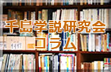 千島学説研究会コラム